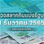 ตรวจสลากกินแบ่งรัฐบาลงวดวันที่ 1 เมษายน 2565