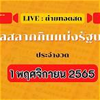 ถ่ายทอดสดสลากกินแบ่งรัฐบาล 1 เมษายน 2565